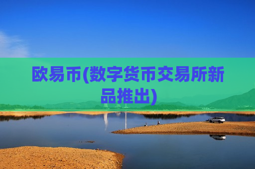 欧易币(数字货币交易所新品推出)