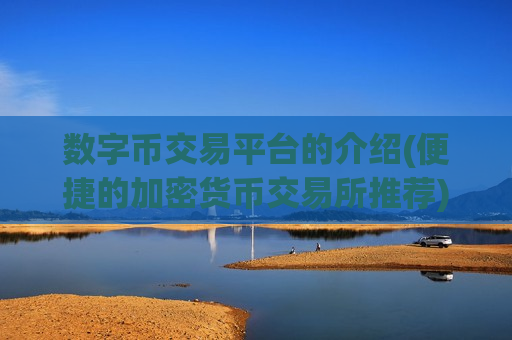 数字币交易平台的介绍(便捷的加密货币交易所推荐)