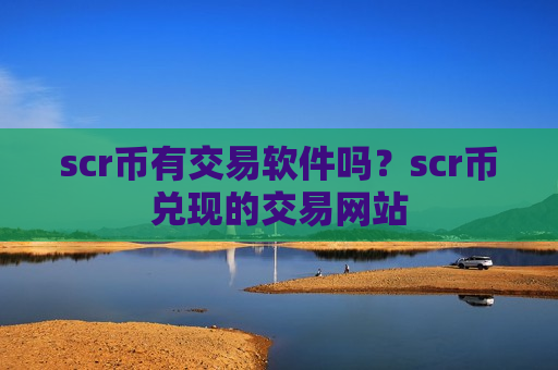 scr币有交易软件吗？scr币兑现的交易网站