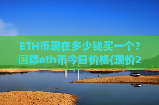 ETH币现在多少钱买一个？国际eth币今日价格(现价29285.43元)