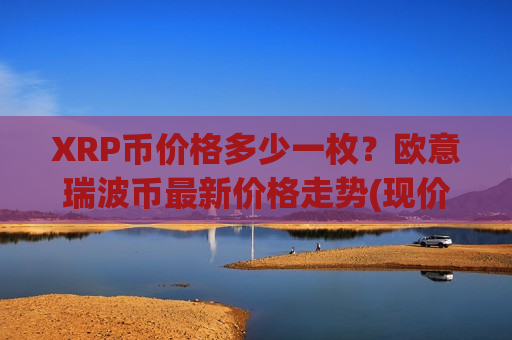 XRP币价格多少一枚？欧意瑞波币最新价格走势(现价19.1074元)