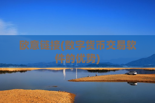 欧意链接(数字货币交易软件的优势)