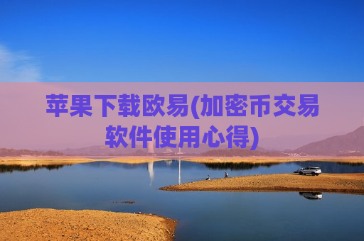 苹果下载欧易(加密币交易软件使用心得)