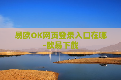 易欧OK网页登录入口在哪-欧易下截
