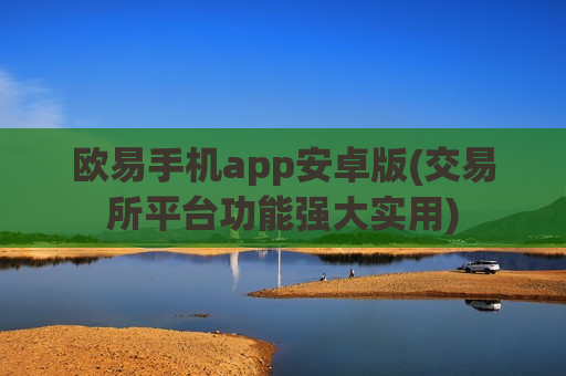 欧易手机app安卓版(交易所平台功能强大实用)