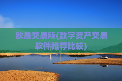 欧易交易所(数字资产交易软件推荐比较)