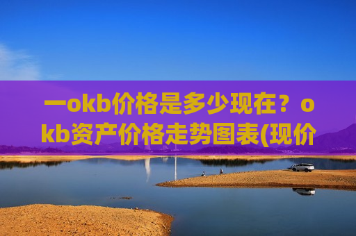 一okb价格是多少现在？okb资产价格走势图表(现价388.39元)-第1张图片-币圈网