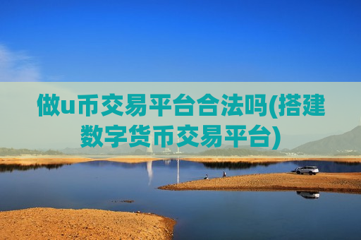 做u币交易平台合法吗(搭建数字货币交易平台)-第1张图片-币圈网