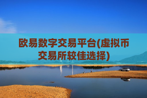 欧易数字交易平台(虚拟币交易所较佳选择)-第1张图片-币圈网