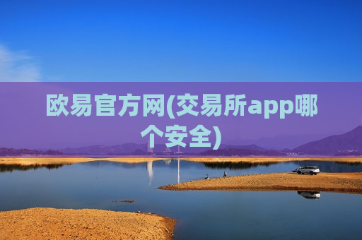 欧易官方网(交易所app哪个安全)-第1张图片-币圈网