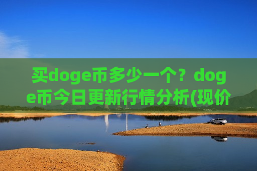 买doge币多少一个？doge币今日更新行情分析(现价2.9379元)-第1张图片-币圈网