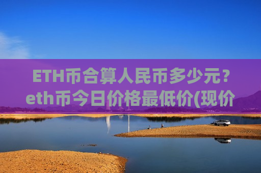 ETH币合算人民币多少元？eth币今日价格最低价(现价29233.79元)