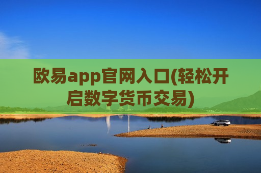欧易app官网入口(轻松开启数字货币交易)