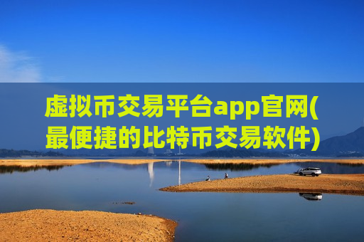 虚拟币交易平台app官网(最便捷的比特币交易软件)