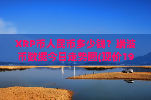 XRP币人民币多少钱？瑞波币数据今日走势图(现价19.3325元)