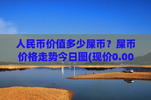 人民币价值多少屎币？屎币价格走势今日图(现价0.00019808元)