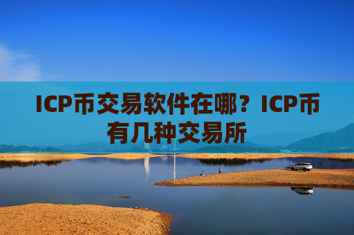 ICP币交易软件在哪？ICP币有几种交易所