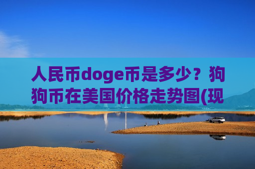 人民币doge币是多少？狗狗币在美国价格走势图(现价2.9386元)
