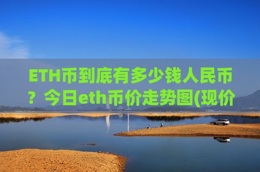 ETH币到底有多少钱人民币？今日eth币价走势图(现价29207.57元)