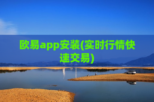 欧易app安装(实时行情快速交易)