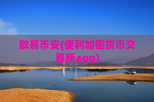 欧易币安(便利加密货币交易所app)