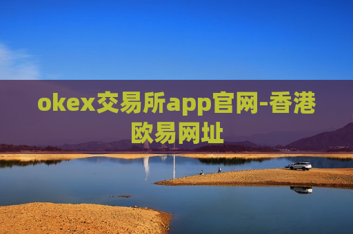 okex交易所app官网-香港欧易网址