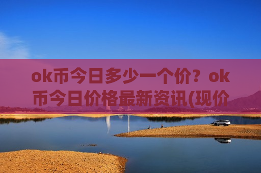 ok币今日多少一个价？ok币今日价格最新资讯(现价387.633元)