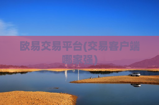 欧易交易平台(交易客户端哪家强)