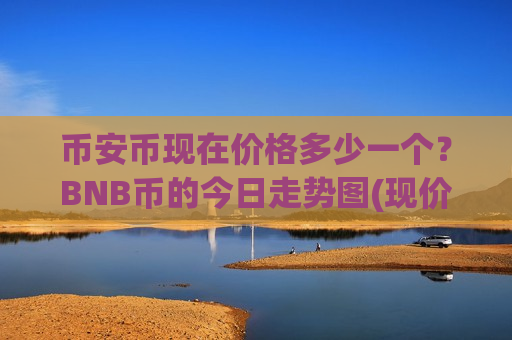 币安币现在价格多少一个？BNB币的今日走势图(现价5252.51元)