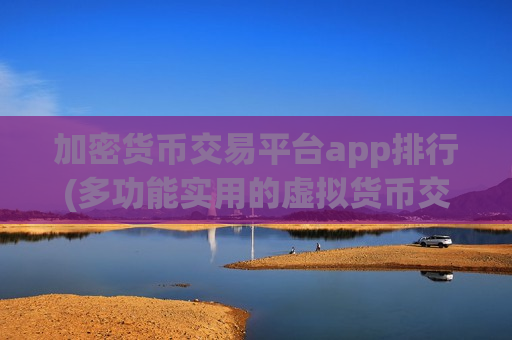 加密货币交易平台app排行(多功能实用的虚拟货币交易客户端)