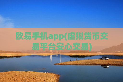 欧易手机app(虚拟货币交易平台安心交易)
