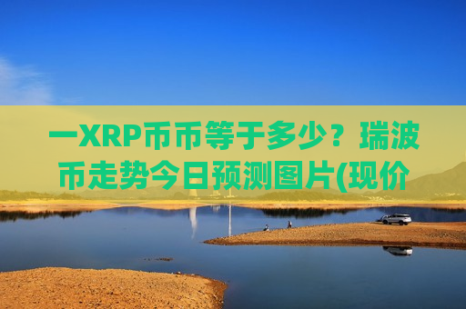 一XRP币币等于多少？瑞波币走势今日预测图片(现价19.542元)-第1张图片-币圈网