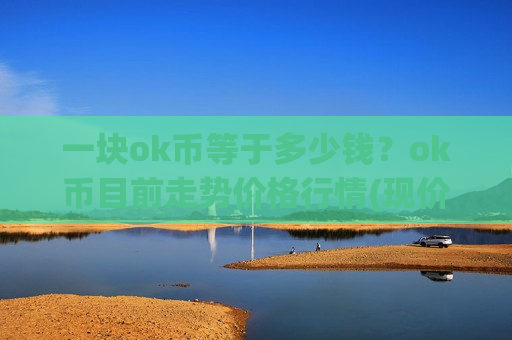 一块ok币等于多少钱？ok币目前走势价格行情(现价387.496元)