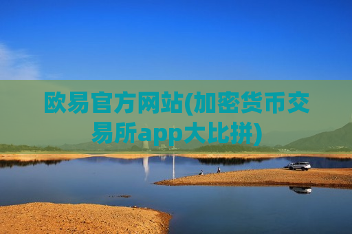 欧易官方网站(加密货币交易所app大比拼)