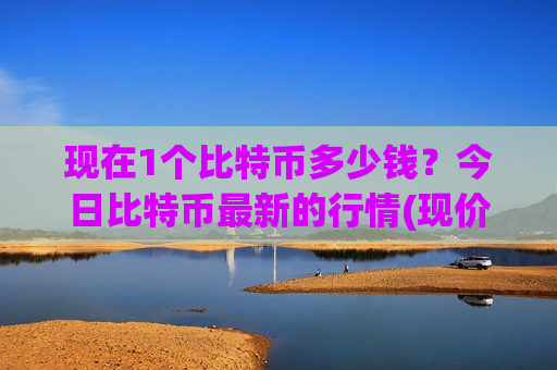 现在1个比特币多少钱?今日比特币最新的行情(现价731297.1元)-第1张图片-币圈网 现在1个比特币多少钱?今日比特币最新的行情(现价731297.1元)-第1张图片-币圈网