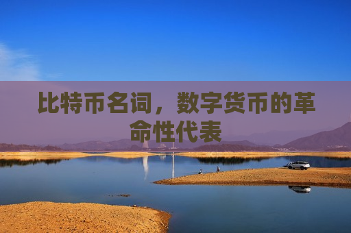 比特币名词,数字货币的革命性代表-第1张图片-币圈网 比特币名词,数字货币的革命性代表-第1张图片-币圈网