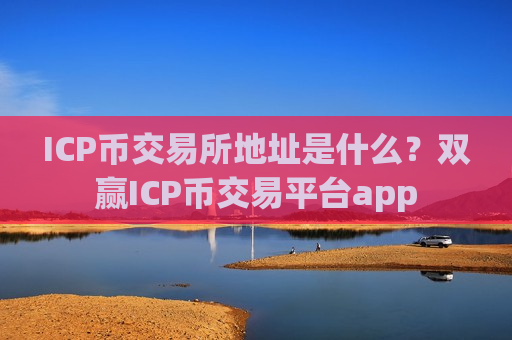ICP币交易所地址是什么？双赢ICP币交易平台app-第1张图片-币圈网
