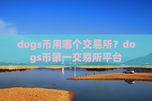 dogs币用哪个交易所？dogs币第一交易所平台