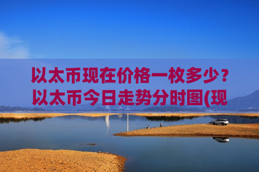 以太币现在价格一枚多少？以太币今日走势分时图(现价29188.81元)