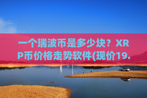 一个瑞波币是多少块？XRP币价格走势软件(现价19.2878元)