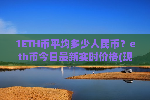 1ETH币平均多少人民币？eth币今日最新实时价格(现价29178.54元)