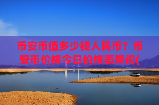 币安币值多少钱人民币？币安币价格今日价格表查询(现价5246.08元)