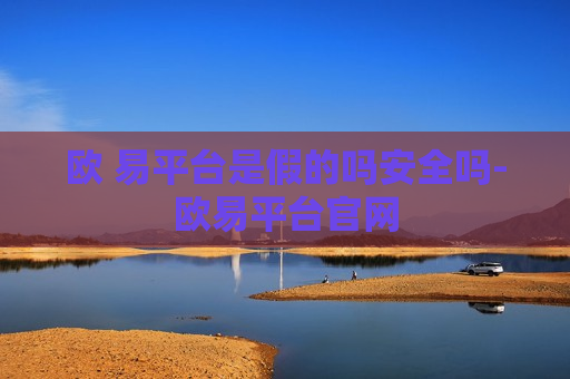 欧 易平台是假的吗安全吗-欧易平台官网