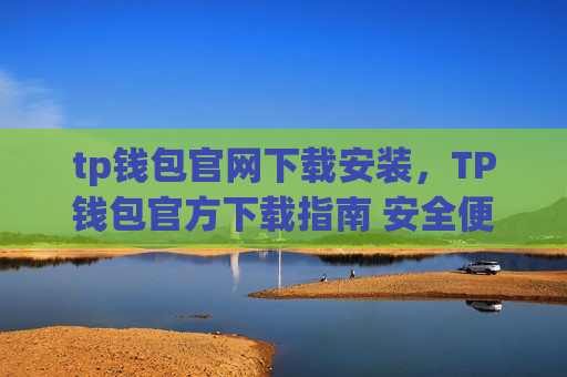 tp钱包官网下载安装，TP钱包官方下载指南 安全便捷安装流程-第1张图片-币圈网
