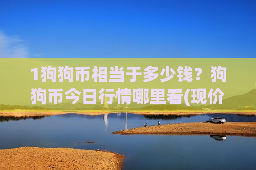 1狗狗币相当于多少钱？狗狗币今日行情哪里看(现价2.9471元)