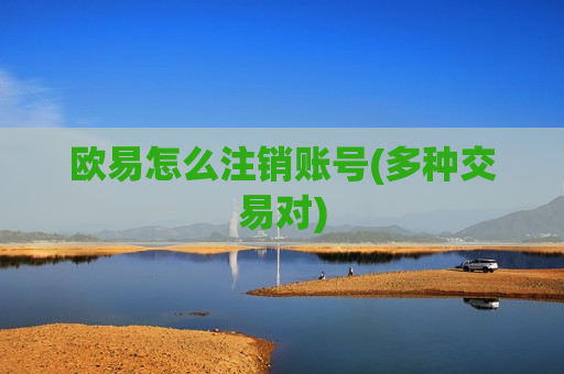 欧易怎么注销账号(多种交易对)