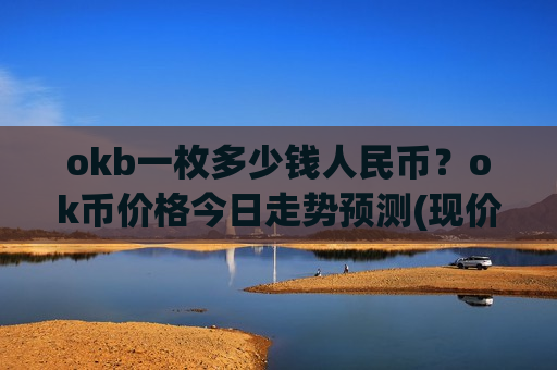 okb一枚多少钱人民币？ok币价格今日走势预测(现价387.615元)