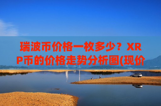 瑞波币价格一枚多少？XRP币的价格走势分析图(现价19.2294元)