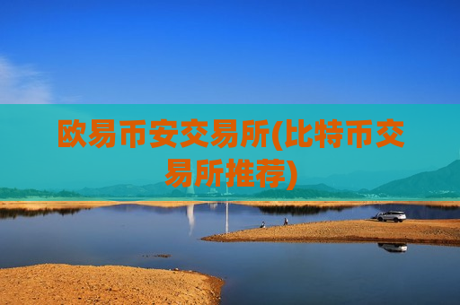 欧易币安交易所(比特币交易所推荐)