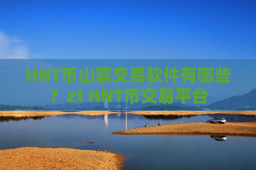HNT币山寨交易软件有哪些？zt HNT币交易平台